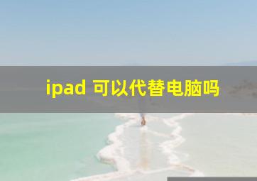 ipad 可以代替电脑吗